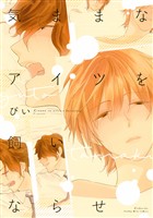 『【期間限定　試し読み増量版】気ままなアイツを飼いならせ』の電子書籍