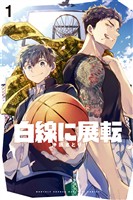 『白線に展転（１）』の電子書籍
