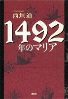 １４９２年のマリア
