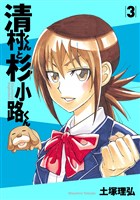 清村くんと杉小路くん(3)