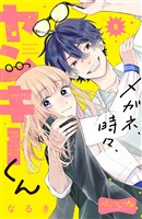 メガネ、時々、ヤンキーくん ベツフレプチ(5)