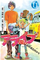 アライブ 最終進化的少年(11)