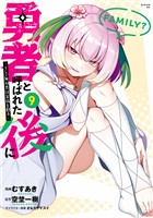 勇者と呼ばれた後に　―そして無双男は家族を創る―（９）