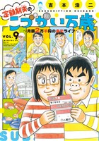 定額制夫の「こづかい万歳」　月額２万千円の金欠ライフ（９）