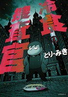 『冷食捜査官（１）』の電子書籍