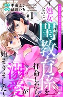 【期間限定 無料お試し版】幼なじみの宰相補佐官から教わる『らぶエッチ』!?~処女なのに閨教育係を拝命したら、溺愛が始まりました~ 分冊版(1)
