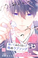 【期間限定　無料お試し版】内海くんの恋のうた　プチデザ（３）