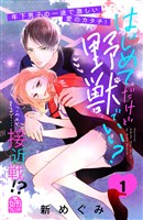 【期間限定　試し読み増量版】はじめてだけど野獣でいい？（１）