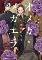 【期間限定 無料お試し版】オメガ・メガエラ 分冊版(3)