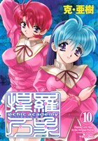 Ψｃｈｉｃ　ａｃａｄｅｍｙ煌羅万象（１０）