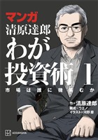 マンガ　清原達郎　わが投資術　１　市場は誰に微笑むか