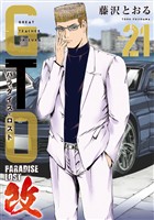 ＧＴＯ　パラダイス・ロスト　改（２１）