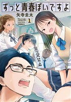 『【期間限定 無料お試し版】ずっと青春ぽいですよ(1)』の電子書籍