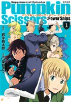 【期間限定 無料お試し版】Pumpkin Scissors:Power Snips(1)
