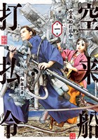 『【期間限定　無料お試し版】空来船打払令（１）』の電子書籍