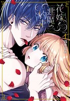 【期間限定　試し読み増量版】花嫁と悪魔の約束（１）