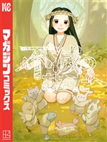 【期間限定 無料お試し版】不滅のあなたへ(2)