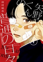 『【期間限定　無料お試し版】矢野くんの普通の日々（１）』の電子書籍