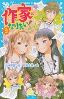作家になりたい！　３　恋愛バトルはホラー小説