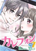 カレフォン　分冊版（７）　親友からの衝撃の告白