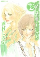 一緒に遭難したいひと（３）