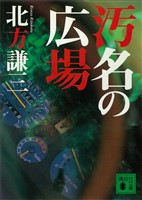 汚名の広場