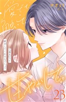 愛でて、触って、甘やかして。　分冊版（２３）