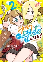 オタクに優しいギャルに私はなる！（２）