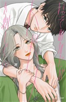 いっそあなたがトドメを刺して（２）