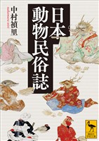 日本動物民俗誌
