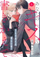 あなたのキスで書きかえて［ｃｏｍｉｃ　ｔｉｎｔ］　分冊版（６）