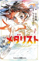 小説　メダリスト１