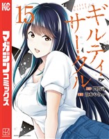 ギルティサークル（１５）