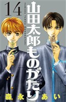 山田太郎ものがたり（１４）