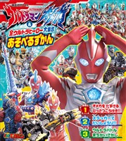 ウルトラマンオメガ　＆　全ウルトラヒーロー大集合　あそべるずかん