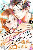 むせるくらいの愛をあげる　プチデザ（２４）