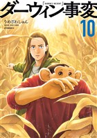 ダーウィン事変（１０）