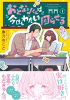 【期間限定　試し読み増量版】おとなりくんは今日もわたしを困らせる（１）