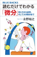 読むだけでわかる「微分」　考え方から証明、そして大学数学まで