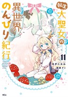 転生大聖女の異世界のんびり紀行（１１）