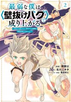 【期間限定　無料お試し版】最弱な僕は＜壁抜けバグ＞で成り上がる～壁をすり抜けたら、初回クリア報酬を無限回収できました！～（２）