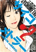 【期間限定　無料お試し版】サイコメトラー（２）