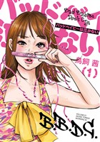 『【期間限定 無料お試し版】バッドベイビーは泣かない(1)』の電子書籍
