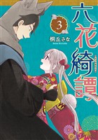 六花綺譚（３）