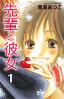 『【期間限定　無料お試し版】先輩と彼女　リマスター版（１）』の電子書籍