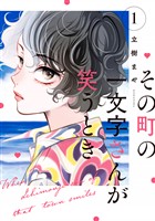【期間限定　試し読み増量版】その町の一文字さんが笑うとき（１）