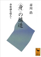 〈身〉の構造 身体論を超えて