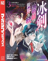 【期間限定　無料お試し版】冰剣の魔術師が世界を統べる　世界最強の魔術師である少年は、魔術学院に入学する（３）