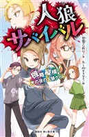 人狼サバイバル　機略縦横！　光の夜の人狼ゲーム