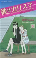 彼はカリスマ　分冊版（５）
